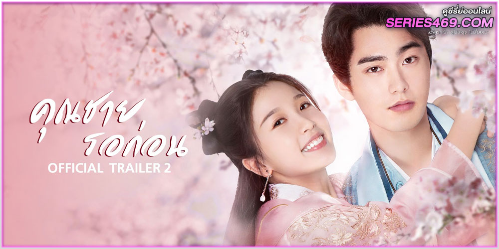  I’ve Fallen For You คุณชายรอก่อน