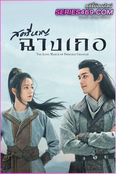 ดูซีรี่ส์จีน สตรีหาญ ฉางเกอ The Long Ballad (2021) EP.1-49 (พากย์ไทย)