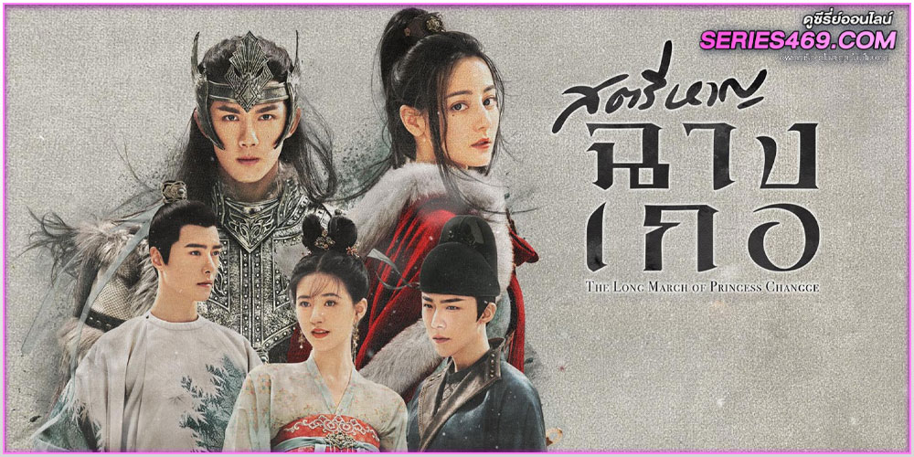 ดูซีรี่ส์จีน สตรีหาญ ฉางเกอ