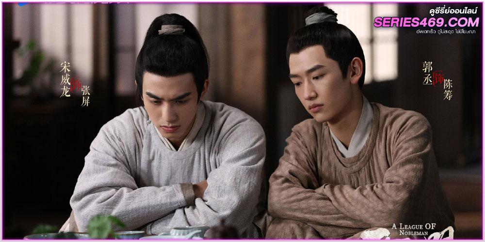 ดูซีรี่ส์จีน A League of Nobleman (2023) ดูซีรี่ส์จีน A League of Nobleman (2023)