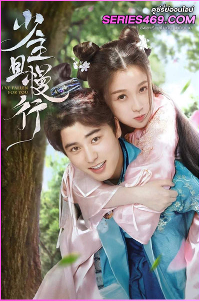ดูซีรี่ส์จีน I’ve Fallen For You คุณชายรอก่อน EP.1-24 พากย์ไทย