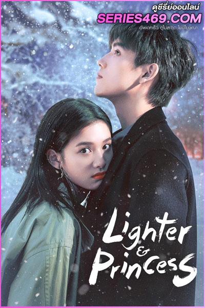 ดูซีรี่ส์จีน Lighter and Princess (2022) ไฟแช็กกับชุดเจ้าหญิง (พากย์ไทย)