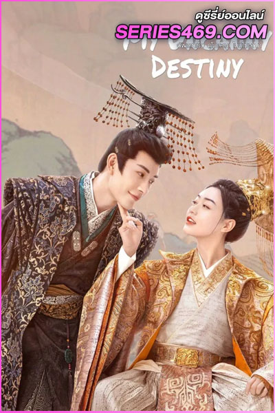 ดูซีรี่ส์จีน My Uncanny Destiny (2023) โชคชะตาลิขิตให้มาพบรัก (พากย์ไทย)