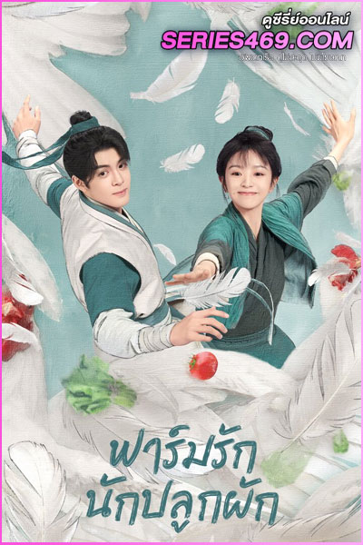 ดูซีรี่ส์ Romance on the Farm (2023) ฟาร์มรักนักปลูกผัก พากย์ไทย-ซับไทย