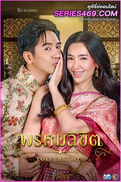 ดูซีรี่ส์ พรหมลิขิต (Love Destiny 2) ย้อนหลัง EP.1-26 (ครบทุกตอน)