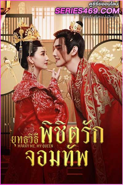 ดูซีรี่ส์ ยุทธวิธีพิชิตรักจอมทัพ Marry Me My Queen (2023) ซับไทย EP.1-24 จบ