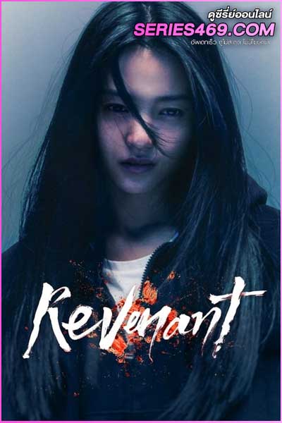 ดูซีรี่ส์ Revenant (2023) รีเวแนนท์ ซับไทย EP.1-12 (จบ)