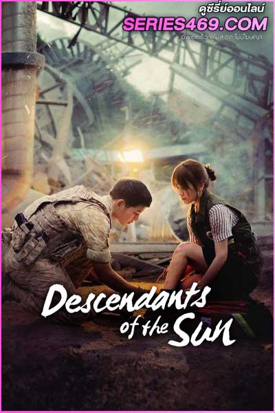 ดูซีรี่ส์ ชีวิตเพื่อชาติ รักนี้เพื่อเธอ Descendants of the Sun (พากย์ไทย) EP.1-16 จบ