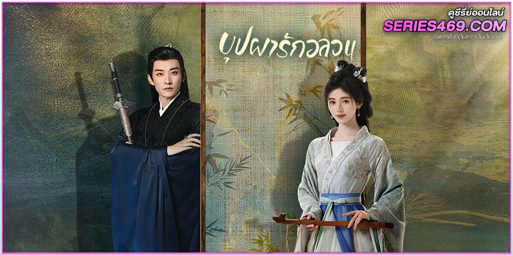 ดูซีรี่ส์จีน In Blossom บุปผารักอลวน ดูซีรี่ส์จีน In Blossom บุปผารักอลวน