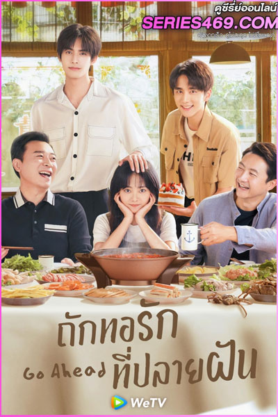 ดูซีรี่ส์ ถักทอรักที่ปลายฝัน Go Ahead (2020) พากย์ไทย EP.1-40 (END)