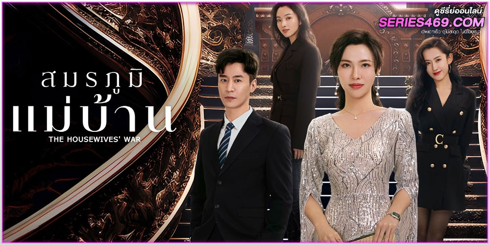 ดูซีรี่ย์จีน The Housewives' War (2024) 