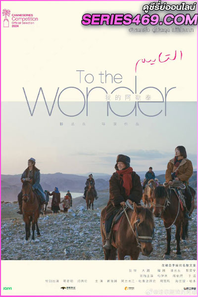 ดูซีรี่ย์ To the Wonder (2024) สู่แดนฝัน อาเล่อไท่ พากย์ไทย-ซับไทย EP.1-8 (END)