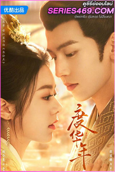 ดูซีรี่ย์จีน The Princess Royal (2024) องค์หญิงใหญ่ ซับไทย-พากย์ไทย EP.1-40 (END)