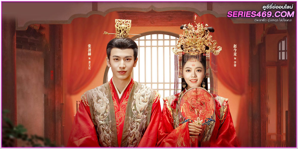 ดูซีรี่ย์จีน The Princess Royal (2024)