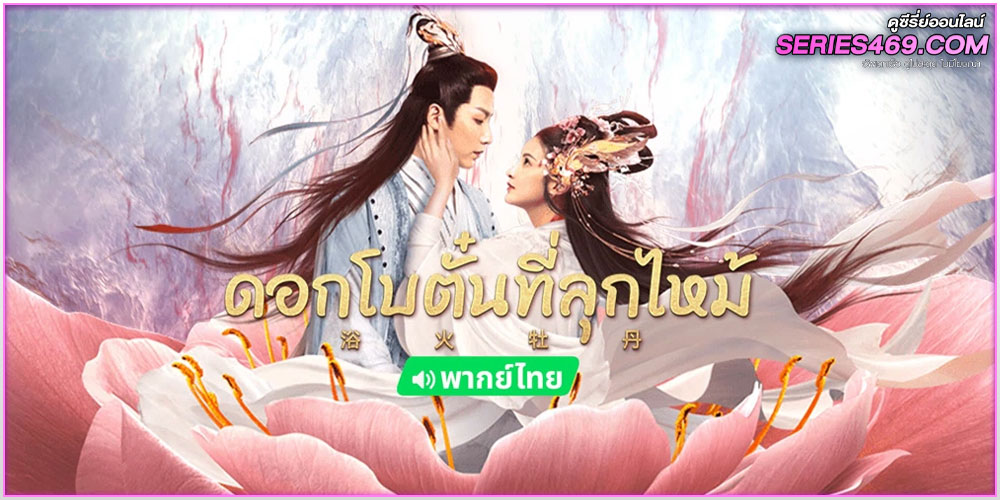 Burning Peony (2022) ดอกโบตั๋นที่ลุกไหม้ Burning Peony (2022) ดอกโบตั๋นที่ลุกไหม้