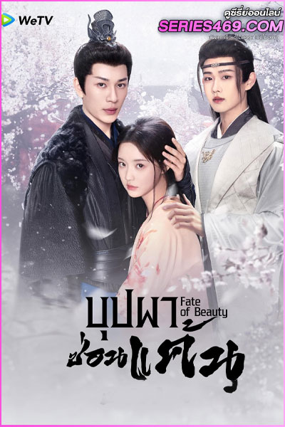 ดูซีรี่ย์จีน Fate of Beauty (2024) บุปผาซ่อนแค้น ซับไทย EP.1-24 (END)