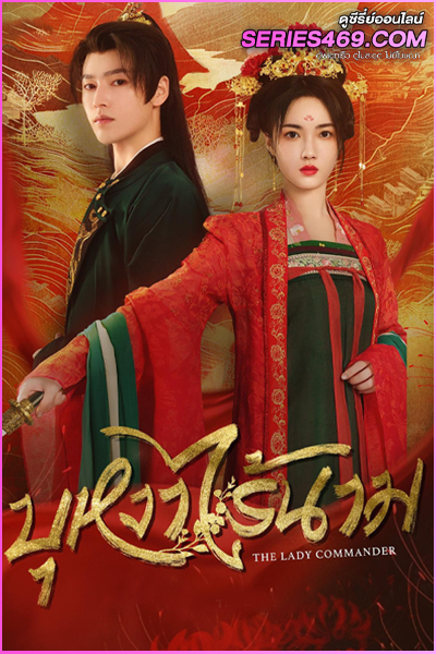 ดูซีรี่ย์จีน The Lady Commander (2024) บุหงาไร้นาม ซับไทย EP.1-24 (END)