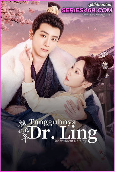 ดูซีรี่ย์จีน The Resilient Dr. Ling (2024) หมอหญิงยอดดวงใจ ซับไทย EP.1-27 (END)