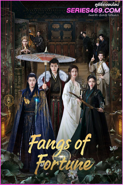 ดูซีรี่ย์ ห้วงฝันหวนคืน Fangs of Fortune (2024) พากย์ไทย EP.1-34 (END)