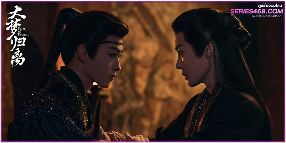ดูซีรี่ย์ ห้วงฝันหวนคืน Fangs of Fortune พากย์ไทย ดูซีรี่ย์ ห้วงฝันหวนคืน Fangs of Fortune พากย์ไทย