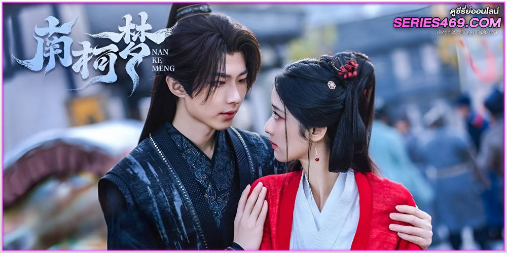 ดูซีรี่ย์จีน Fate's Crossing Nan & Ke (2024) ดูซีรี่ย์จีน Fate's Crossing Nan & Ke (2024)