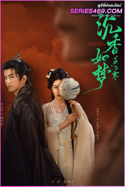 ดูซีรี่ย์ Agarwood Like a Dream (2024) ไม้กฤษณาเหมือนฝัน ซับไทย EP.1-20 (END)