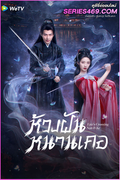 ดูซีรี่ย์จีน Fate’s Crossing Nan & Ke (2024) ห้วงฝันหนานเคอ พากย์ไทย-ซับไทย EP.1-24 (END)