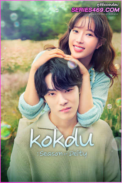 ดูซีรี่ย์ Kokdu: Season of Deity (2023) ก๊กดู ตำนานรักนายยมทูต พากย์ไทย EP.1-16 (END)