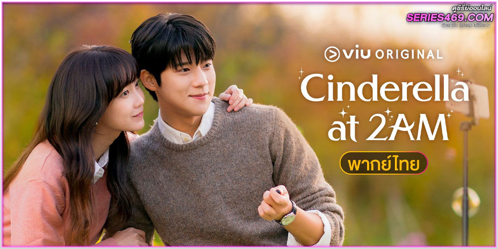 ดูซีรี่ย์ แผนรักคว้าใจซินเดอเรลล่า พากย์ไทย ดูซีรี่ย์ แผนรักคว้าใจซินเดอเรลล่า พากย์ไทย