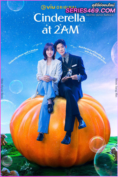 ดูซีรี่ย์ แผนรักคว้าใจซินเดอเรลล่า Cinderella at 2AM (2024) พากย์ไทย EP.1-10 (END)