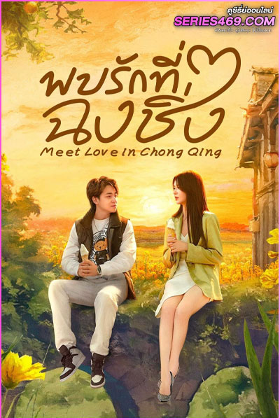 ดูซีรี่ย์ Meet Love in Chong Qing (2024) พบรักที่ฉงชิ่ง ซับไทย EP.1-21 (END)
