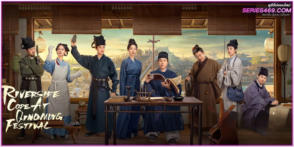 ดูซีรี่ย์ Riverside Code at Qingming Festival (2024) ดูซีรี่ย์ Riverside Code at Qingming Festival (2024)