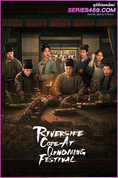 ดูซีรี่ย์ Riverside Code at Qingming Festival (2024) รหัสริมแม่น้ำในเทศกาลเชงเม้ง ซับไทย