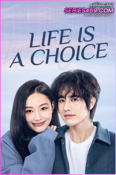 ดูซีรี่ย์จีน Life Is a Choice (2025) เลือกชีวิตลิขิตฝัน ซับไทย EP.1-23 (END)