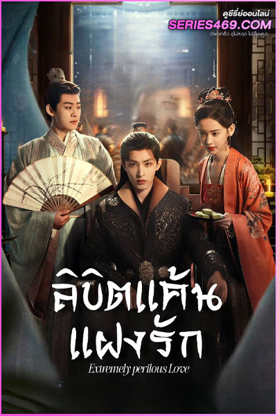 ดูซีรี่ย์ Extremely Perilous Love (2023) ลิขิตแค้นแฝงรัก พากย์ไทย EP.1-24 (END)