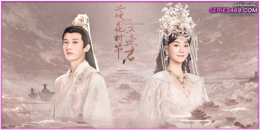 ดูซีรี่ย์ Love Never Fails (2025) ดูซีรี่ย์ Love Never Fails (2025)