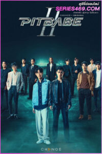 ดูซีรี่ย์ไทย พิษเบ๊บ 2 Pit Babe The Series 2 (2025) ย้อนหลัง EP.1-13 (END