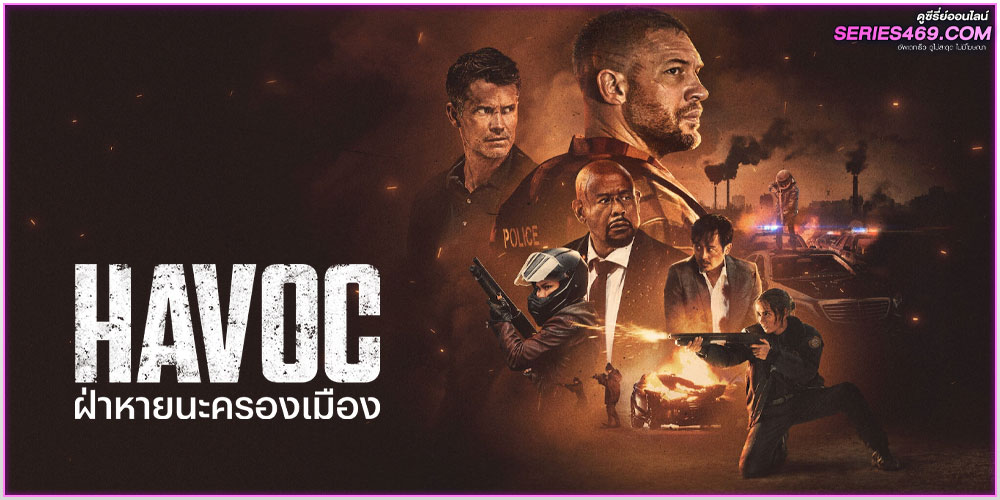 ดูหนัง ฝ่าหายนะครองเมือง HAVOC (2025) ดูหนัง ฝ่าหายนะครองเมือง HAVOC (2025)