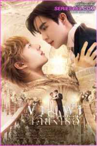 ดูซีรี่ย์ไทย ข้ามฟ้าเคียงเธอ The Next Prince Series (2025) ย้อนหลัง EP.1-14 (END)