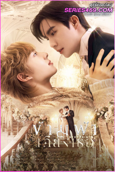 ดูซีรี่ย์ไทย ข้ามฟ้าเคียงเธอ The Next Prince Series (2025) ย้อนหลัง EP.1-14 (END)