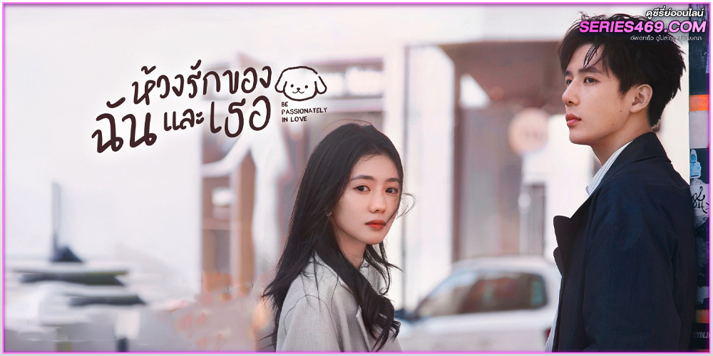 ดูซีรี่ย์ Be Passionately in Love (2025) ดูซีรี่ย์ Be Passionately in Love (2025)