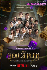 ดูซีรี่ย์ The Devil’s Plan 2 (2025) พากย์ไทย EP.1-12 (END)
