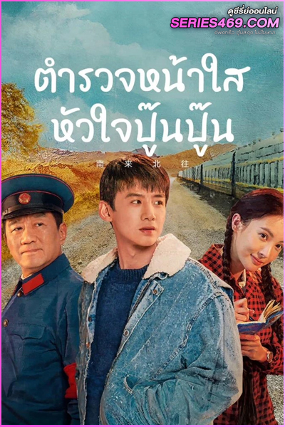 ดูซีรี่ย์ Always on the Move ตำรวจหน้าใส หัวใจปู๊นปู๊น (พากย์ไทย) EP.1-39 END