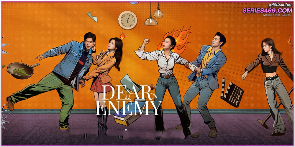 ดูซีรี่ย์จีน Dear Enemy คู่รักคู่แค้น (2025) ดูซีรี่ย์จีน Dear Enemy คู่รักคู่แค้น (2025)