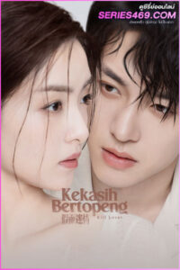 ดูซีรี่ย์จีน Kill Lover หน้ากากลวงรัก (2025) ซับไทย EP.1-16 (END)