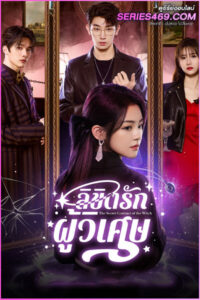 ดูซีรี่ย์ The Secret Contract of the Witch (2025) ลิขิตรักผู้วิเศษ ซับไทย EP.1-24 (END)