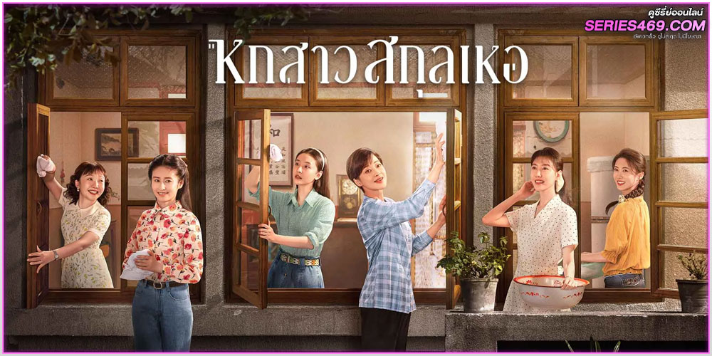 ดูซีรี่ย์จีน Six Sisters หกสาวสกุลเหอ (2025)