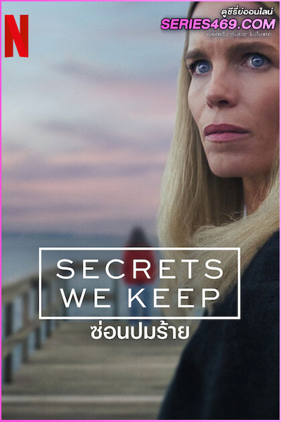 ดูซีรี่ย์ Secrets We Keep ซ่อนปมร้าย (2025) พากย์ไทย EP.1-6 (END)