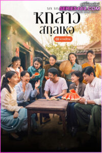 ดูซีรี่ย์จีน Six Sisters หกสาวสกุลเหอ (2025) พากย์ไทย EP.1-38 (END)