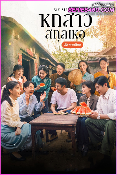 ดูซีรี่ย์จีน Six Sisters หกสาวสกุลเหอ (2025) พากย์ไทย EP.1-38 (END)